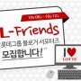 L-Friends 롯데그룹 블로거 서포터즈 모집