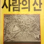 사람의 산 (박인식, 말과글, 1988년)