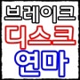 브레이크핸들떨림 디스크연마 (드럼연마) 해결!