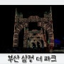 부산 삼정더파크 :) 야간개장 즐기기