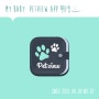 [Petview app] Petview app, 펫뷰앱, 동물병원 애견수첩 모바일앱, 간편한 Petview, 강아지어플