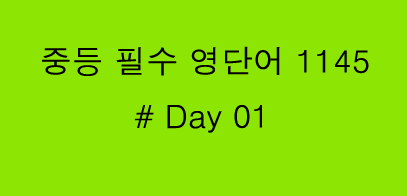 중등영어단어 57일 Day 01 : 네이버 블로그