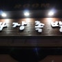 청주 용암동 맛집 광장족발에서 소주한잔!