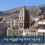 [볼리비아 : 라파스] # 02. 아는 사람만 아는 라파스 구석 구석