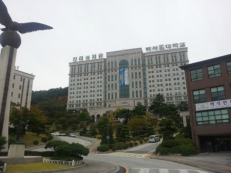 백석대학교,백석문화대학교(2014.10.12) : 네이버 블로그