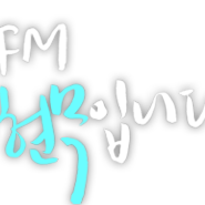 FM4U 굿모닝FM전현무입니다:D