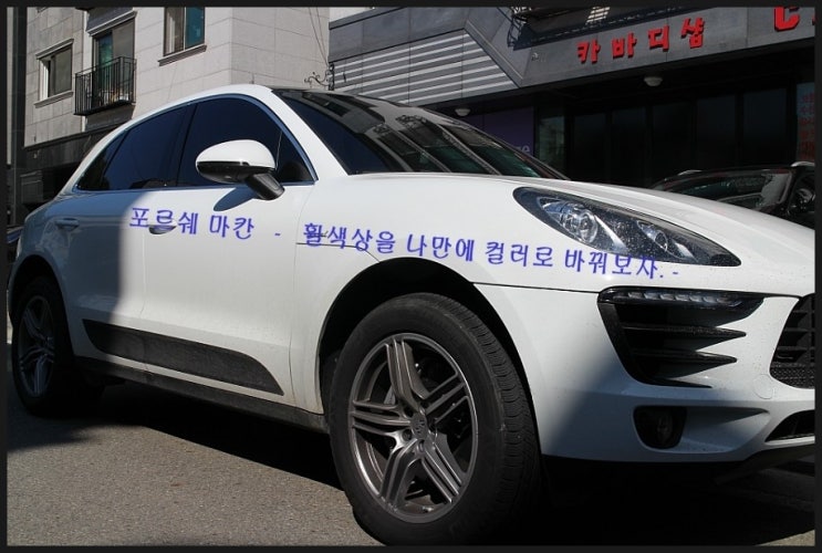 포르쉐 SUV 마칸S 신차출고~ 휠색상을 나만에 컬러로 바꿔보자 ...