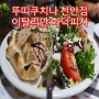 천안맛집베스트10 백석동 뚜띠쿠치나 천안점 / 천안 화덕피자