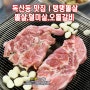 독산동 맛집 탱탱뽈살 착한고기집 인정