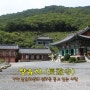 [경남/김해] 장유사(長遊寺), 장유대청계곡