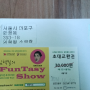 임혁필의 펀타지쇼 초대권 도착!!!