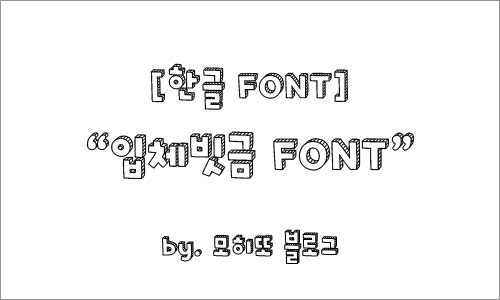 [한글폰트]입체빗금폰트,모히또블로그 : 네이버 블로그