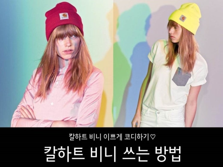 칼하트 비니 쓰는법 :: 해외 여자 스트릿 패션 코디 사진 첨부 ♡ : 네이버 블로그