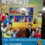 북한예술단 순회공연