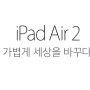 애플 가볍게 세상을 바꾸다 iPad Air2 아이패드 에어2
