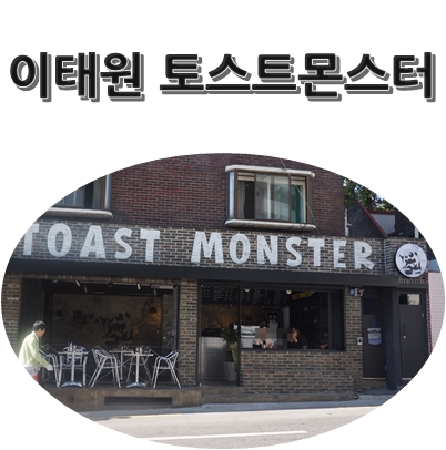 토스트몬스터 이태원 경리단길 새로 생긴 맛집 :) : 네이버 블로그