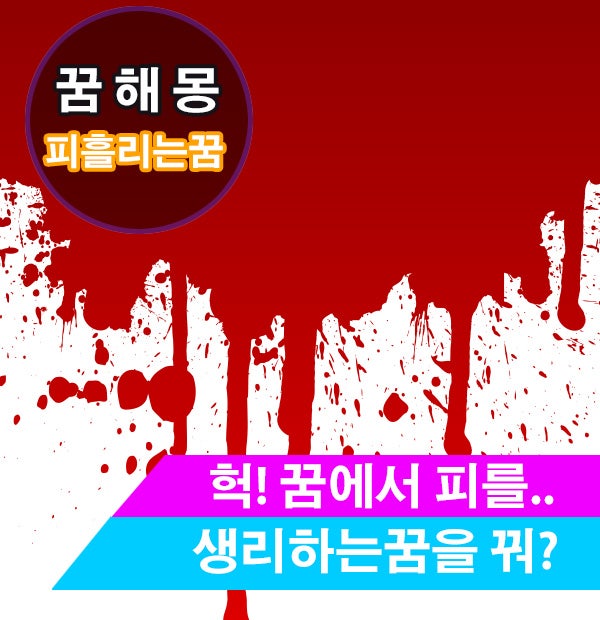 [무료꿈해몽]생리하는꿈,피흘리는꿈,하혈하는꿈 : 네이버 블로그