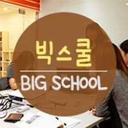 글로벌 인터넷 비즈니스 그룹으로의 첫걸음! 빅 스쿨(BIG SCHOOL)