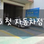 첫 자동차검사 서인천검사소에서 받고온 후기!!