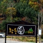 원주 황둔애오토캠핑장 (2014.10.18 ~ 19) - 사성님의 사진 강좌