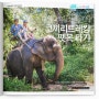 [태국여행/태국에서어느멋진날] 칸차나부리투어, 코끼리트레킹과 콰이강에서 뗏목 체험! #4
