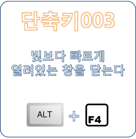 [윈도우 단축키] ALT + F4 열려있는 창을 닫는다. : 네이버 블로그