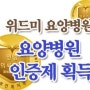 요양병원인증제획득! 인천위드미요양병원