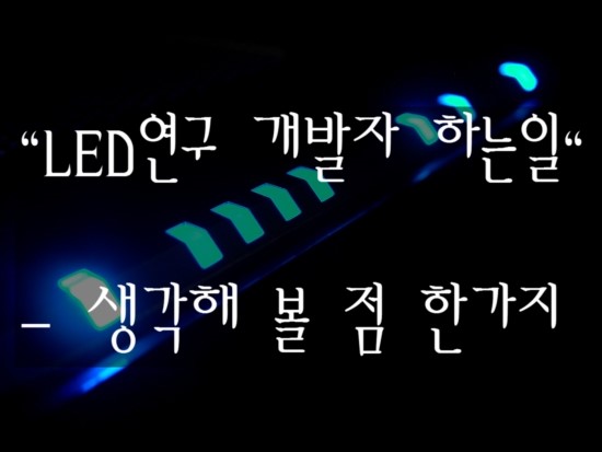 LED조명기술, 잠시 LED연구 개발자에 대해 살펴봤어요 : 네이버 블로그