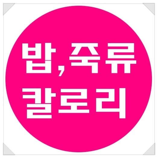 칼로리표1탄 밥, 죽류 : 네이버 블로그