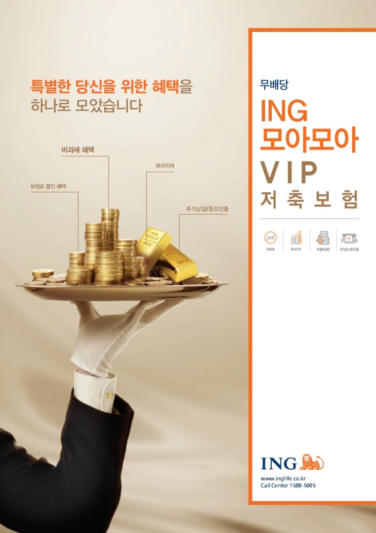 ING 무배당 모아모아 VIP 저축보험 : 네이버 블로그