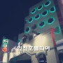 인천 간석동 호텔 파이 : 파티룸으로 좋은 호텔