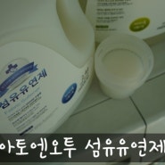 아토엔오투 섬유유연제/ 아기섬유유연제-진한 베이비파우더향이 좋아요^^