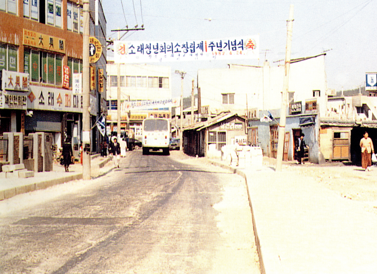 옛 소래 시가지 모습 : 네이버 블로그