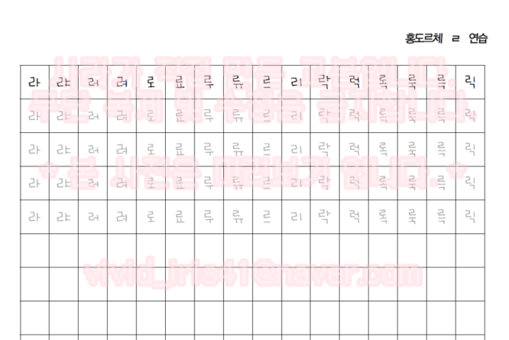 [글씨 교본_홍도르체 글씨체 연습 교본] ④ ㄹ 연습하기 : 네이버 블로그