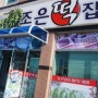<영광맛집> 모시송편 전문점 조은떡집♥♥