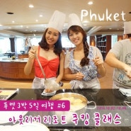 푸켓 리조트 : "아웃리거 라구나 리조트 쿠킹 클래스" 태국 요리 만들기!!