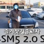 홍성_당진_서천_공주중고차> 뉴SM5 매매과정