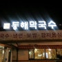 춘천퇴계동 맛집 - 동해막국수(퇴계점)