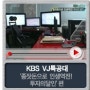 KBS VJ특공대 (종잣돈으로 인생역전! 투다의달인)편