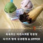 나뚜르팝 어퍼 & 싱글퀸컵 - 톡톡튀는 분위기의 아이스크림 전문점
