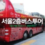 서울 시티투어 2층버스 타고 서울 도심과 전통시장 시티투어하기