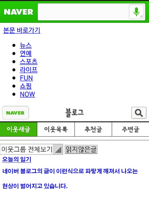 네이버앱/ 네이버 블로그앱 오류 해결법! : 네이버 블로그