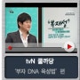 tvN 쿨까당 (부자 DNA 육성법) 편