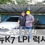 천안중고차 더뉴K7 lpi 배달해드렸어요