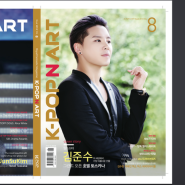 K-POP N ART Vol.8 선주문 이벤트 3일간 연장실시!(표지:앞 김준수 뒷 김수현 옆 케이팝앤아트)