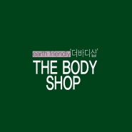 [브랜드 파헤치기] 다섯 번째 브랜드 '더바디샵THEBODYSHOP'