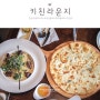 합정역 맛집 키친라운지 :: 맛있는 음식과 함께하는 홍대데이트