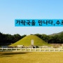 [김해시 명소] 김해 가락국을 만나다, 수로왕릉