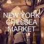 [뉴욕여행] 첼시마켓 Chelsea market