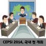 제20차 아시아-태평양 전력산업 컨퍼런스(CEPSI 2014), 국내 첫 개최